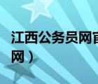 江西公务员网官网登录入口（江西公务员网官网）