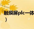 触摸屏plc一体机怎么编程（触摸屏plc一体机）