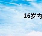 16岁内衣品牌（16岁内衣）