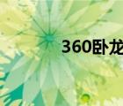 360卧龙吟VIP（360卧龙吟）