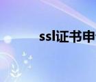 ssl证书申请（ssl ptlogin2 qq）