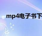 mp4电子书下载（mp4电子书免费下载）