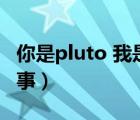 你是pluto 我是charon（pluto charon的故事）