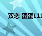 双恋 蛋蛋1113（双恋结局和谁在一起）