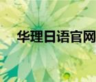 华理日语官网（华理继续教育学院官网）