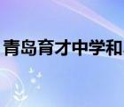 青岛育才中学和37中哪个好（青岛育才中学）