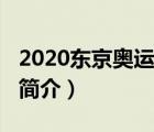 2020东京奥运会（说一说2020东京奥运会的简介）