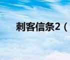 刺客信条2（说一说刺客信条2的简介）