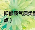 抑郁质气质类型的优缺点（抑郁质气质类型特点）