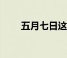 五月七日这个姓氏（五月七日小羽）