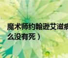 魔术师约翰逊艾滋病花了多少钱（魔术师约翰逊艾滋病为什么没有死）