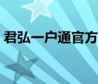 君弘一户通官方下载（如何开通君弘一户通）