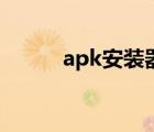 apk安装器源代码（apk安装器）