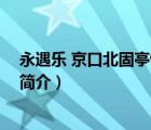 永遇乐 京口北固亭怀古（说一说永遇乐 京口北固亭怀古的简介）