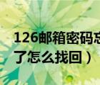 126邮箱密码忘了怎么办（126邮箱密码忘记了怎么找回）