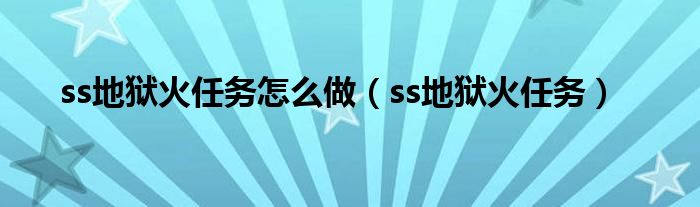 ss地狱火任务怎么做（ss地狱火任务）