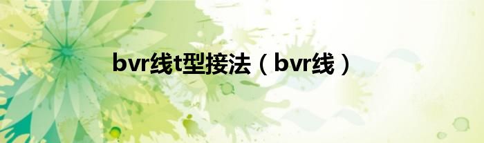 bvr线t型接法（bvr线）