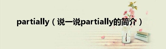 partially（说一说partially的简介）