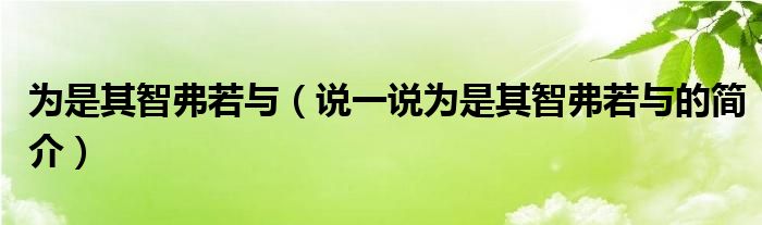 为是其智弗若与（说一说为是其智弗若与的简介）