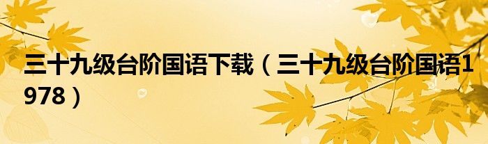 三十九级台阶国语下载（三十九级台阶国语1978）