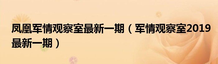 凤凰军情观察室最新一期（军情观察室2019最新一期）