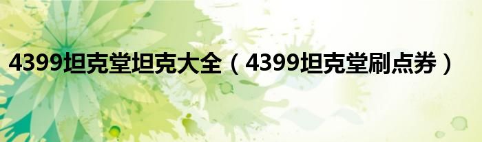 4399坦克堂坦克大全（4399坦克堂刷点券）