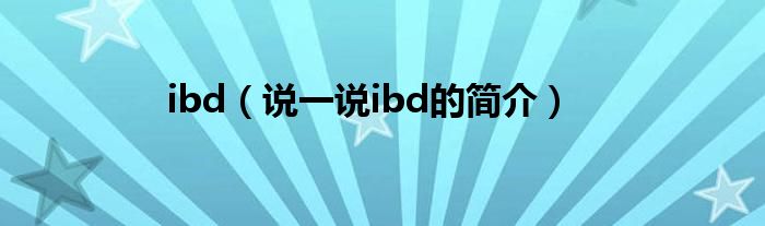 ibd（说一说ibd的简介）