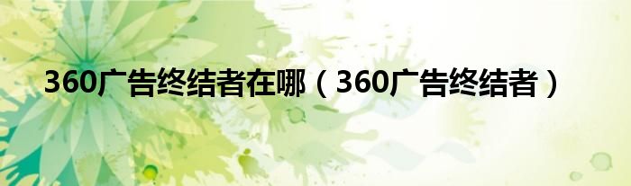 360广告终结者在哪（360广告终结者）