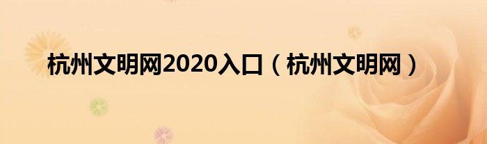 杭州文明网2020入口（杭州文明网）