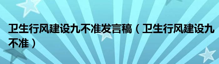 卫生行风建设九不准发言稿（卫生行风建设九不准）