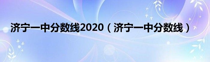 济宁一中分数线2020（济宁一中分数线）