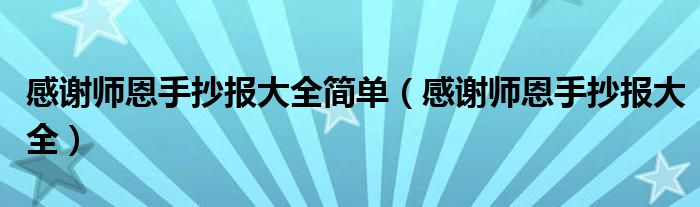 感谢师恩手抄报大全简单（感谢师恩手抄报大全）