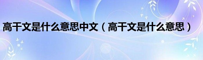 高干文是什么意思中文（高干文是什么意思）