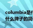 columbia是什么牌子（说一说columbia是什么牌子的简介）