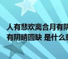 人有悲欢离合月有阴晴圆缺的含义是什么（人有悲欢离合 月有阴晴圆缺 是什么意思）