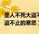 圣人不死大盗不止的出处是什么（圣人不死大盗不止的意思）