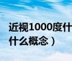 近视1000度什么概念是正常的（近视1000度什么概念）