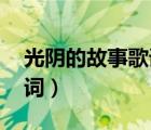 光阴的故事歌词表达了什么（光阴的故事 歌词）