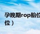 孕晚期rop胎位适合顺产吗（胎位ROP什么胎位）