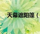 天幕遮阳篷（说一说天幕遮阳篷的简介）