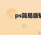 ps简易版软件是什么（ps简易版）