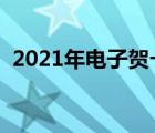 2021年电子贺卡制作（电子贺卡制作网站）