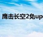 鹰击长空2免uplay补丁（鹰击长空2进不去）