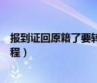 报到证回原籍了要转到单位怎么操作（报到证回原籍报到流程）