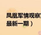 凤凰军情观察室最新一期（军情观察室2019最新一期）