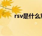 rsv是什么意思（rsvp是什么意思）