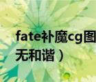 fate补魔cg图百度云盘下载（fate补魔cg图无和谐）