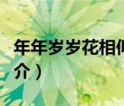 年年岁岁花相似（说一说年年岁岁花相似的简介）