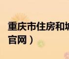 重庆市住房和城乡建设网官网（重庆市房管局官网）