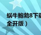 蜗牛鲍勃8下载安装（蜗牛鲍勃找房子2关卡全开版）